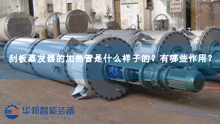 刮板蒸發器的加熱管是什么樣子的？