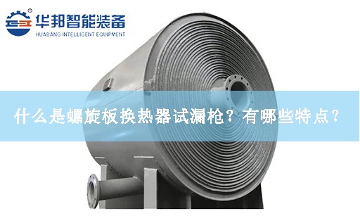 什么是螺旋板換熱器試漏槍？有哪些特點？